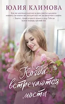 Когда встречаются мосты