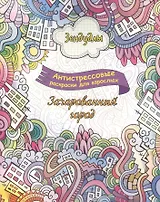 Зачарованный город, Раскраска для взрослых