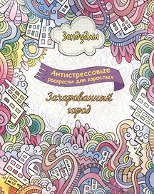 Зачарованный город, Раскраска для взрослых