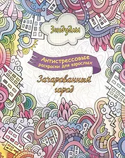 Зачарованный город, Раскраска для взрослых