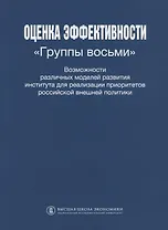 Оценка эффективности Группы восьми Возможности различных моделей развития института для реализации приоритетов Российской внешней политики