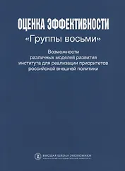 Оценка эффективности Группы восьми Возможности различных моделей развития института для реализации приоритетов Российской внешней политики