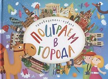 Поиграем в города. Путеводитель-азбука