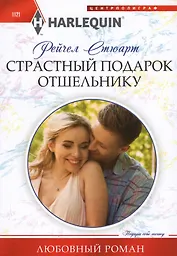 Страстный подарок отшельнику