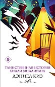 Таинственная история Билли Миллигана - 0