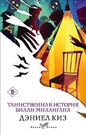 Таинственная история Билли Миллигана