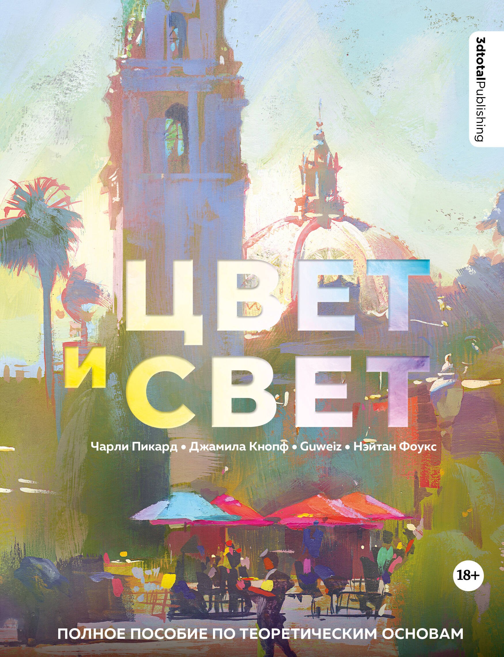 

Цвет и свет. Полное пособие по теоретическим основам