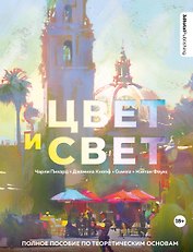 Цвет и свет. Полное пособие по теоретическим основам