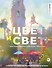 Цвет и свет. Полное пособие по теоретическим основам - 0
