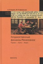 Государственные финансы Ренессанса: Карафа - Ортис - Боден
