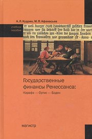 Государственные финансы Ренессанса: Карафа - Ортис - Боден