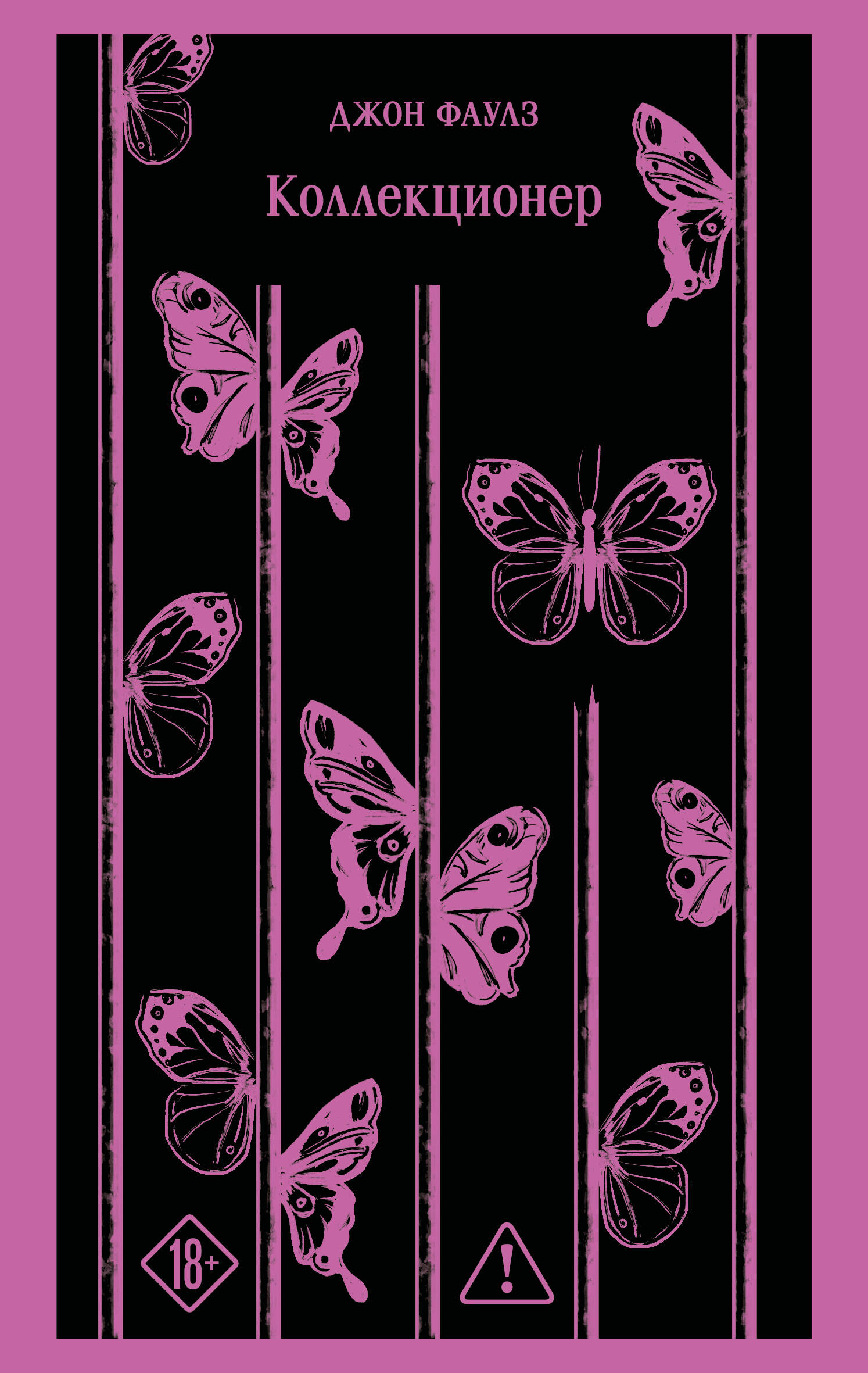 Обложка книги «Коллекционер»