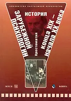 История зарубежной психологии конца XIX-начала XX века: хрестоматия