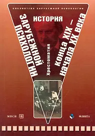 История зарубежной психологии конца XIX-начала XX века: хрестоматия