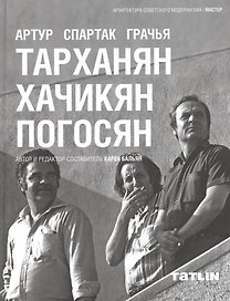 Артур Тарханян.Спартак Хачикян.Грачья Погосян