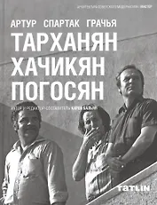Артур Тарханян.Спартак Хачикян.Грачья Погосян