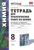Химия. 8 класс. Тетрадь для практических работ к учебнику Г.Е. Рудзитиса, Ф.Г. Фельдмана "Химия. 8 класс" - 0