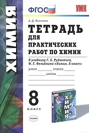 Химия. 8 класс. Тетрадь для практических работ к учебнику Г.Е. Рудзитиса, Ф.Г. Фельдмана "Химия. 8 класс"