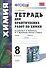 Химия. 8 класс. Тетрадь для практических работ к учебнику Г.Е. Рудзитиса, Ф.Г. Фельдмана "Химия. 8 класс" - 0