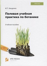 Полевая учебная практика по ботанике. Учебное пособие