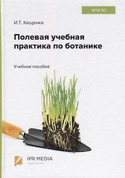 Полевая учебная практика по ботанике. Учебное пособие
