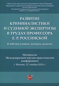 Развитие криминалистики и судебной экспертизы в трудах профессора Е.Р. Россинской. К юбилею ученого, эксперта, педагога.Материалы Международной научно-практической конференции - 0