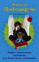 Кобра с дьявольским терпением, или Белые ночи с Херувимом : роман