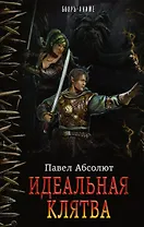 Идеальная Клятва : роман