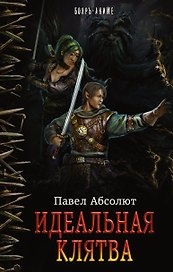 Идеальная Клятва : роман