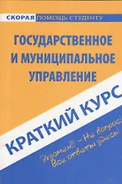 Краткий курс по государственному и муниципальному управлению: учеб. пособие