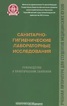 Санитарно-гигиенические лабораторные исследования. Руководство к практическим занятиям: Учебное посо.