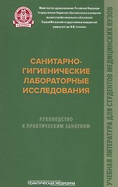Санитарно-гигиенические лабораторные исследования. Руководство к практическим занятиям: Учебное посо.