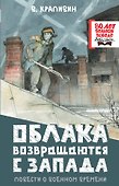 Облака возвращаются с запада. Повести о военном времени - 0