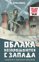 Облака возвращаются с запада. Повести о военном времени