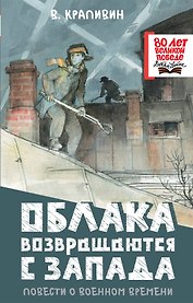 Облака возвращаются с запада. Повести о военном времени