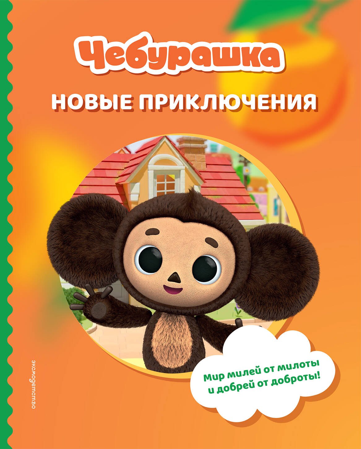 

Чебурашка. Новые приключения