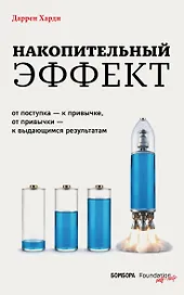 Накопительный эффект. От поступка – к привычке, от привычки – к выдающимся результатам