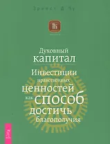 Духовный капитал. Инвестиции нравственных ценностей как способ достичь благополучия