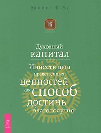 Духовный капитал. Инвестиции нравственных ценностей как способ достичь благополучия