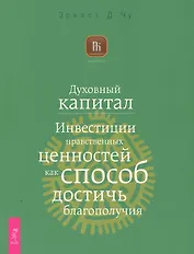 Духовный капитал. Инвестиции нравственных ценностей как способ достичь благополучия