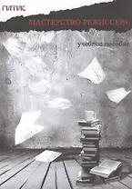 Мастерство режиссера. I-V курсы: Учебное пособие