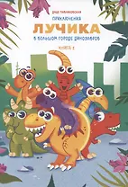 Приключения лучика в большом городе динозавров. Книга 1