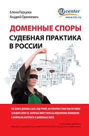 Доменные споры.Судебная практика в России
