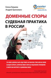 Доменные споры.Судебная практика в России