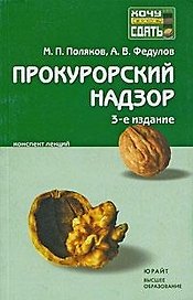 Прокурорский надзор : конспект лекций/ 3-е изд.,испр. и доп.