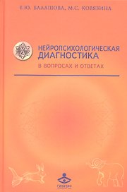 Нейропсихологическая диагностика в вопросах... (Учебник 21 века) Балашова