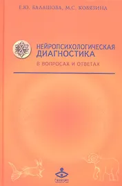 Нейропсихологическая диагностика в вопросах... (Учебник 21 века) Балашова