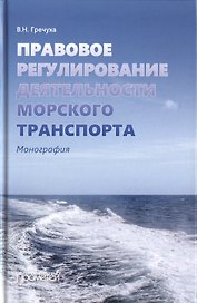Правовое регулирование деятельности морского транспорта. Монография
