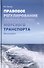 Правовое регулирование деятельности морского транспорта. Монография - 0