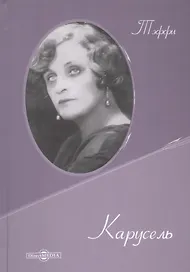 Карусель